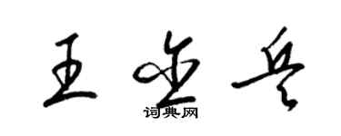 梁锦英王含兵草书个性签名怎么写