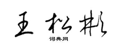 梁锦英王松彬草书个性签名怎么写