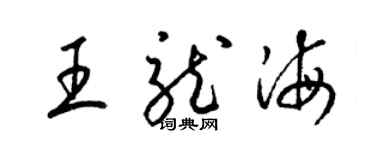 梁锦英王龙海草书个性签名怎么写