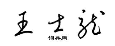 梁锦英王士龙草书个性签名怎么写