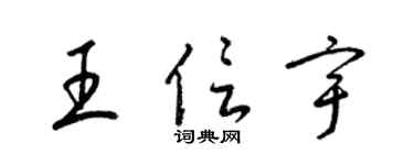 梁锦英王信宇草书个性签名怎么写