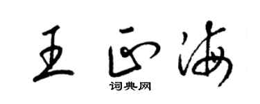 梁锦英王正海草书个性签名怎么写