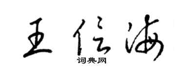 梁锦英王信海草书个性签名怎么写