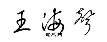 梁锦英王海声草书个性签名怎么写