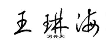 梁锦英王琳海草书个性签名怎么写