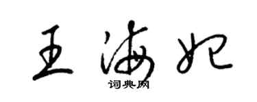 梁锦英王海妃草书个性签名怎么写