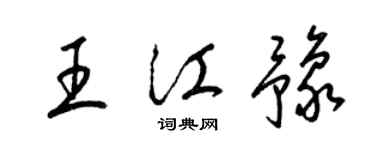 梁锦英王江豫草书个性签名怎么写