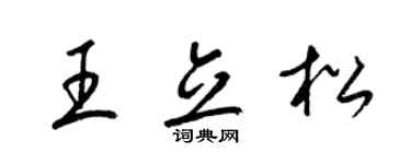 梁锦英王立松草书个性签名怎么写