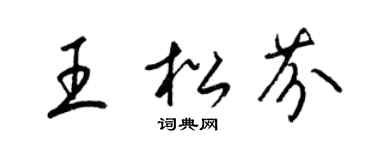 梁锦英王松芬草书个性签名怎么写