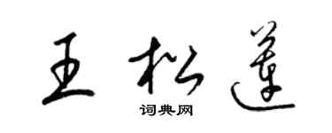 梁锦英王松莲草书个性签名怎么写