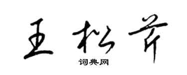 梁锦英王松芹草书个性签名怎么写