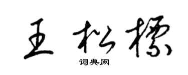 梁锦英王松标草书个性签名怎么写