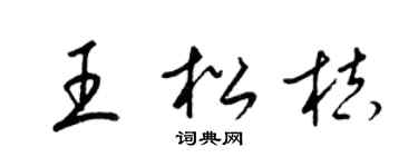 梁锦英王松桔草书个性签名怎么写