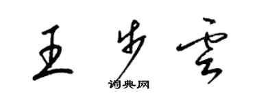 梁锦英王步云草书个性签名怎么写