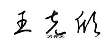 梁锦英王克欣草书个性签名怎么写