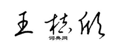 梁锦英王桔欣草书个性签名怎么写