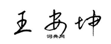 梁锦英王安坤草书个性签名怎么写