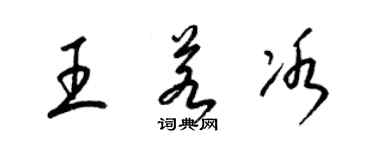 梁锦英王若冰草书个性签名怎么写