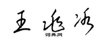 梁锦英王兆冰草书个性签名怎么写