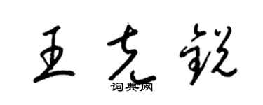 梁锦英王克锐草书个性签名怎么写