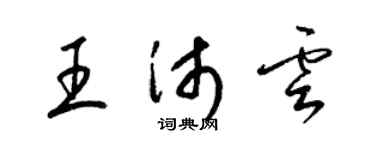 梁锦英王沛云草书个性签名怎么写