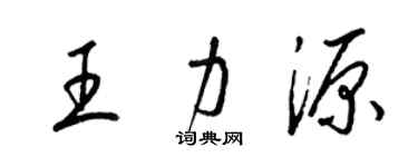 梁锦英王力源草书个性签名怎么写