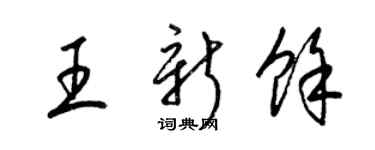 梁锦英王新余草书个性签名怎么写