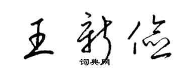 梁锦英王新俭草书个性签名怎么写