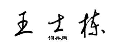 梁锦英王士栋草书个性签名怎么写