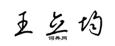 梁锦英王立均草书个性签名怎么写