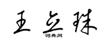 梁锦英王立珠草书个性签名怎么写