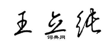 梁锦英王立纯草书个性签名怎么写