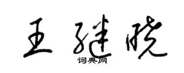 梁锦英王继晓草书个性签名怎么写