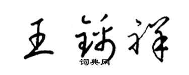 梁锦英王锦祥草书个性签名怎么写