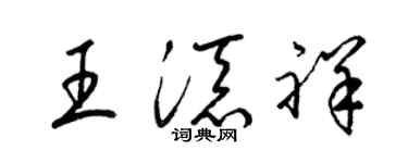 梁锦英王添祥草书个性签名怎么写