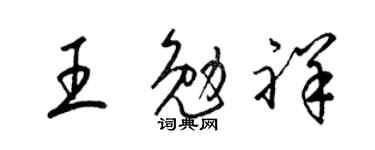 梁锦英王勉祥草书个性签名怎么写