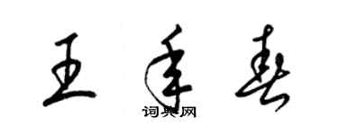 梁锦英王年春草书个性签名怎么写