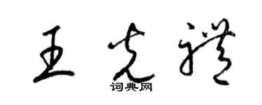 梁锦英王光礼草书个性签名怎么写