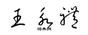 梁锦英王永礼草书个性签名怎么写