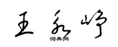 梁锦英王永峥草书个性签名怎么写