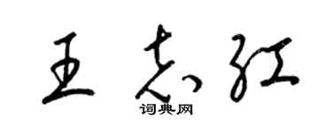 梁锦英王志红草书个性签名怎么写