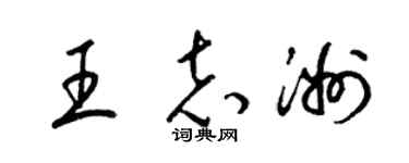 梁锦英王志洲草书个性签名怎么写