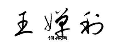 梁锦英王婵利草书个性签名怎么写