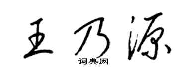 梁锦英王乃源草书个性签名怎么写