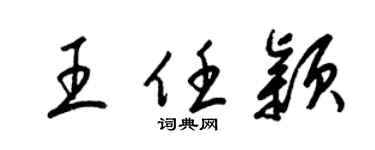 梁锦英王任颖草书个性签名怎么写