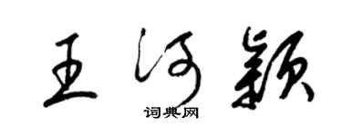 梁锦英王河颖草书个性签名怎么写