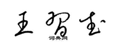 梁锦英王习武草书个性签名怎么写