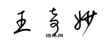 梁锦英王奇妙草书个性签名怎么写