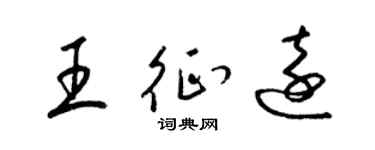 梁锦英王征远草书个性签名怎么写