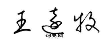 梁锦英王远牧草书个性签名怎么写